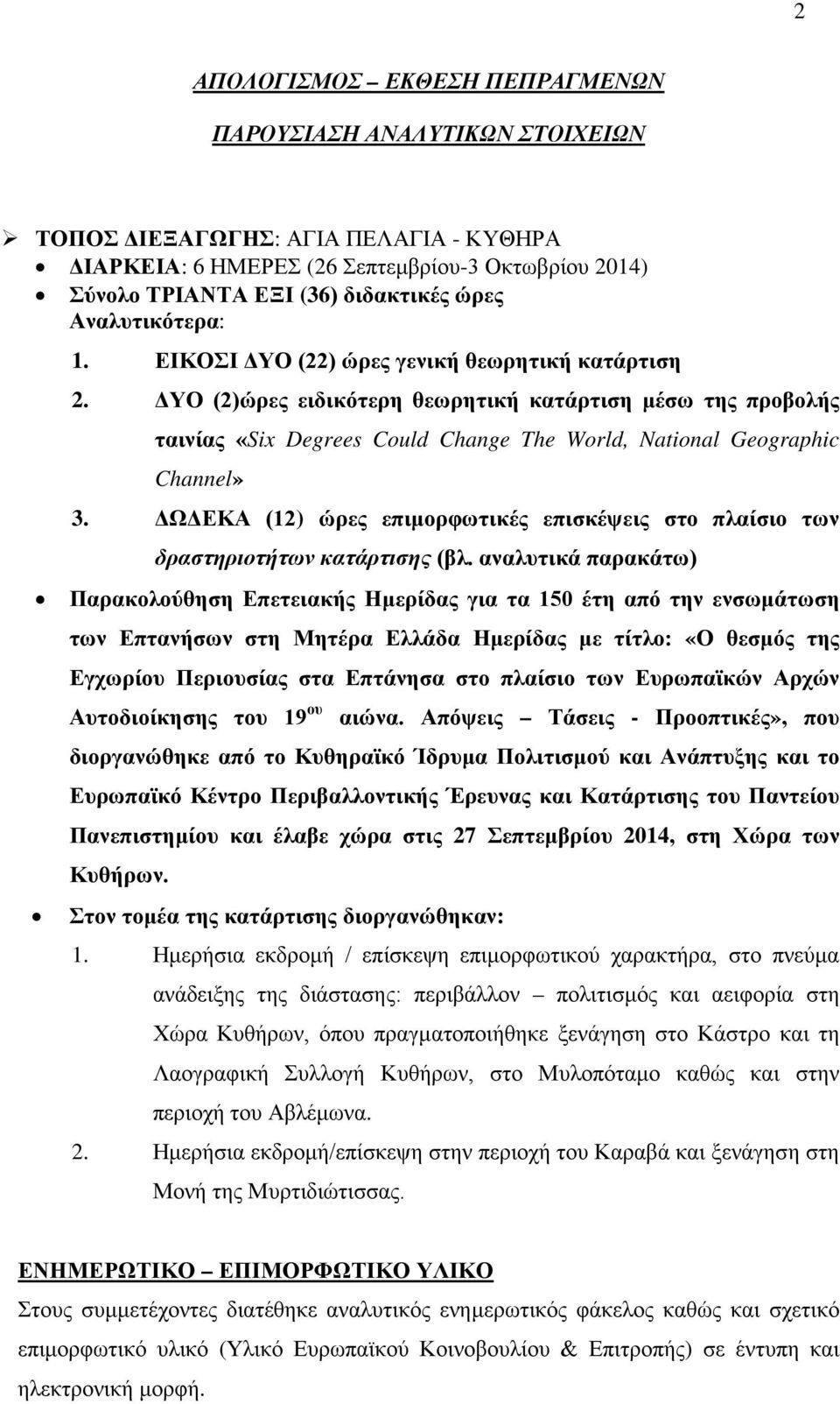 ΔΥΟ (2)ώρες ειδικότερη θεωρητική κατάρτιση μέσω της προβολής ταινίας «Six Degrees Could Change The World, National Geographic Channel» 3.