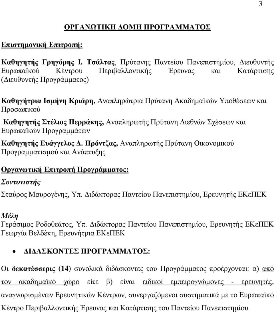 Υποθέσεων και Προσωπικού Καθηγητής Στέλιος Περράκης, Αναπληρωτής Πρύτανη Διεθνών Σχέσεων και Ευρωπαϊκών Προγραμμάτων Καθηγητής Ευάγγελος Δ.