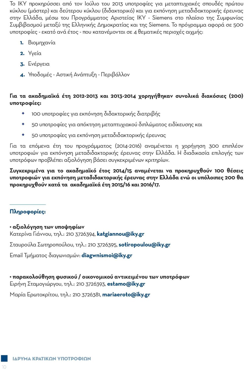 Το πρόγραμμα αφορά σε 500 υποτροφίες - εκατό ανά έτος - που κατανέμονται σε 4 θεματικές περιοχές αιχμής: 1. Βιομηχανία 2. Υγεία 3. Ενέργεια 4.