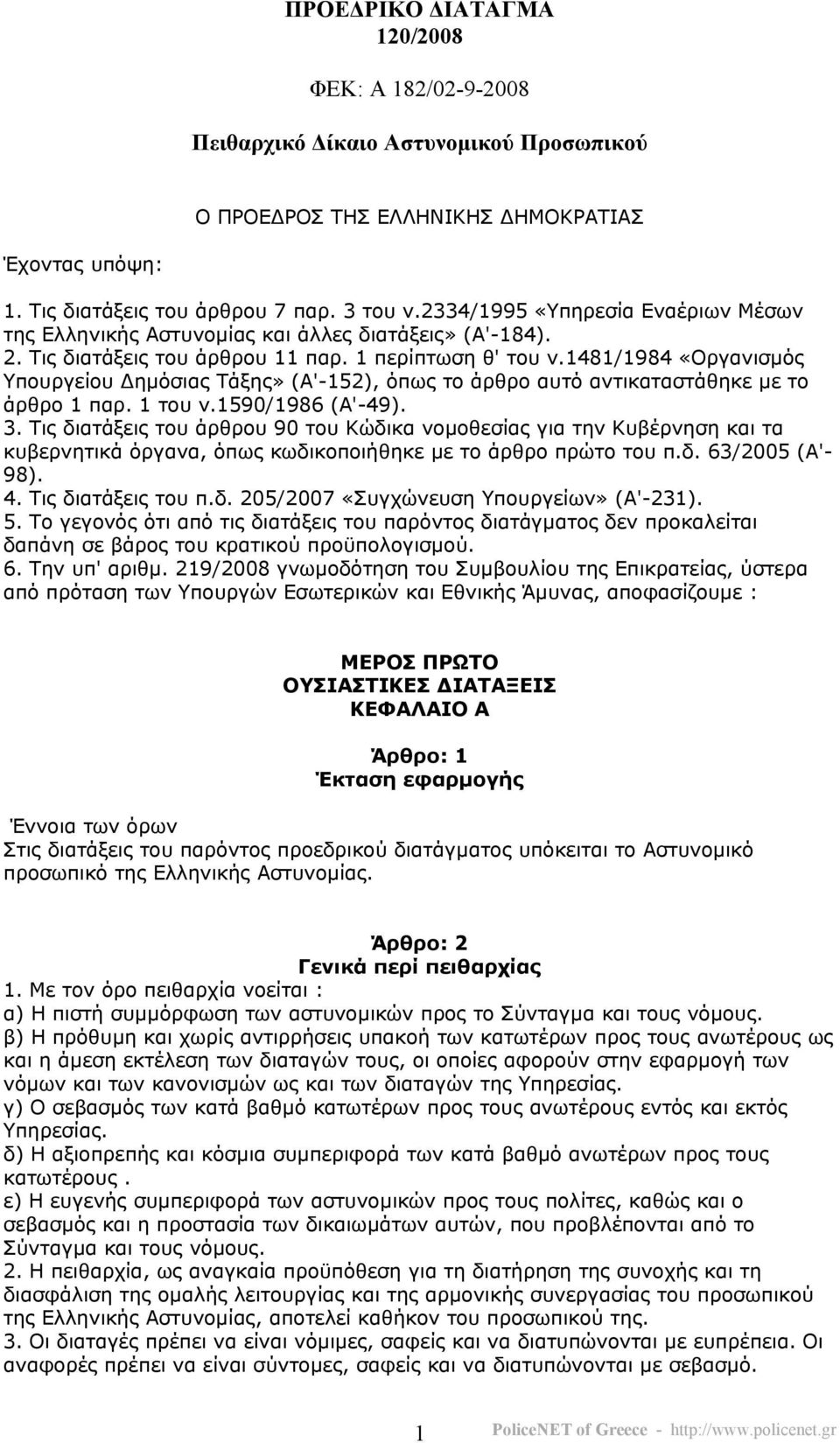 1481/1984 «Οργανισµός Υπουργείου ηµόσιας Τάξης» (Α'-152), όπως το άρθρο αυτό αντικαταστάθηκε µε το άρθρο 1 παρ. 1 του ν.1590/1986 (Α'-49). 3.