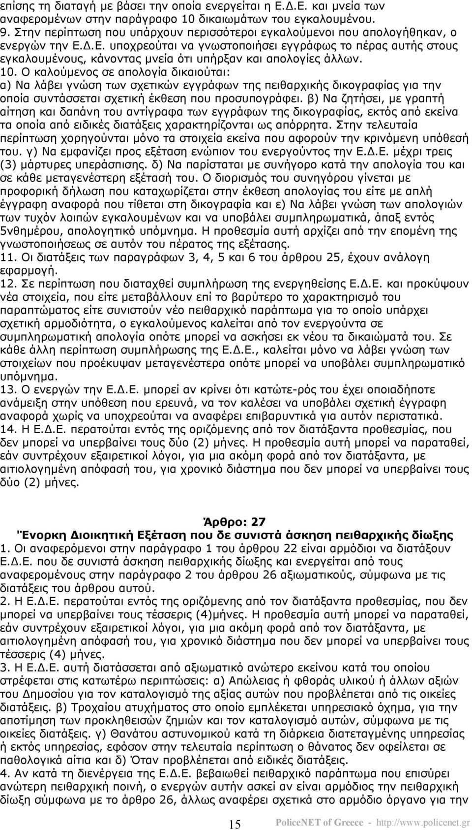 .Ε. υποχρεούται να γνωστοποιήσει εγγράφως το πέρας αυτής στους εγκαλουµένους, κάνοντας µνεία ότι υπήρξαν και απολογίες άλλων. 10.