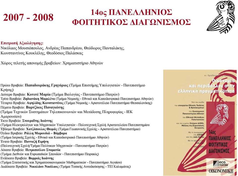Ζηδιανάκη Μαριλένα (Τμήμα Νομικής - Εθνικό και Καποδιστριακό Πανεπιστήμιο Αθηνών) Τέταρτο Βραβείο: Αψηλίδης Κωνσταντίνος (Τμήμα Νομικής - Αριστοτέλειο Πανεπιστήμιο Θεσσαλονίκης) Πέμπτο Βραβείο: