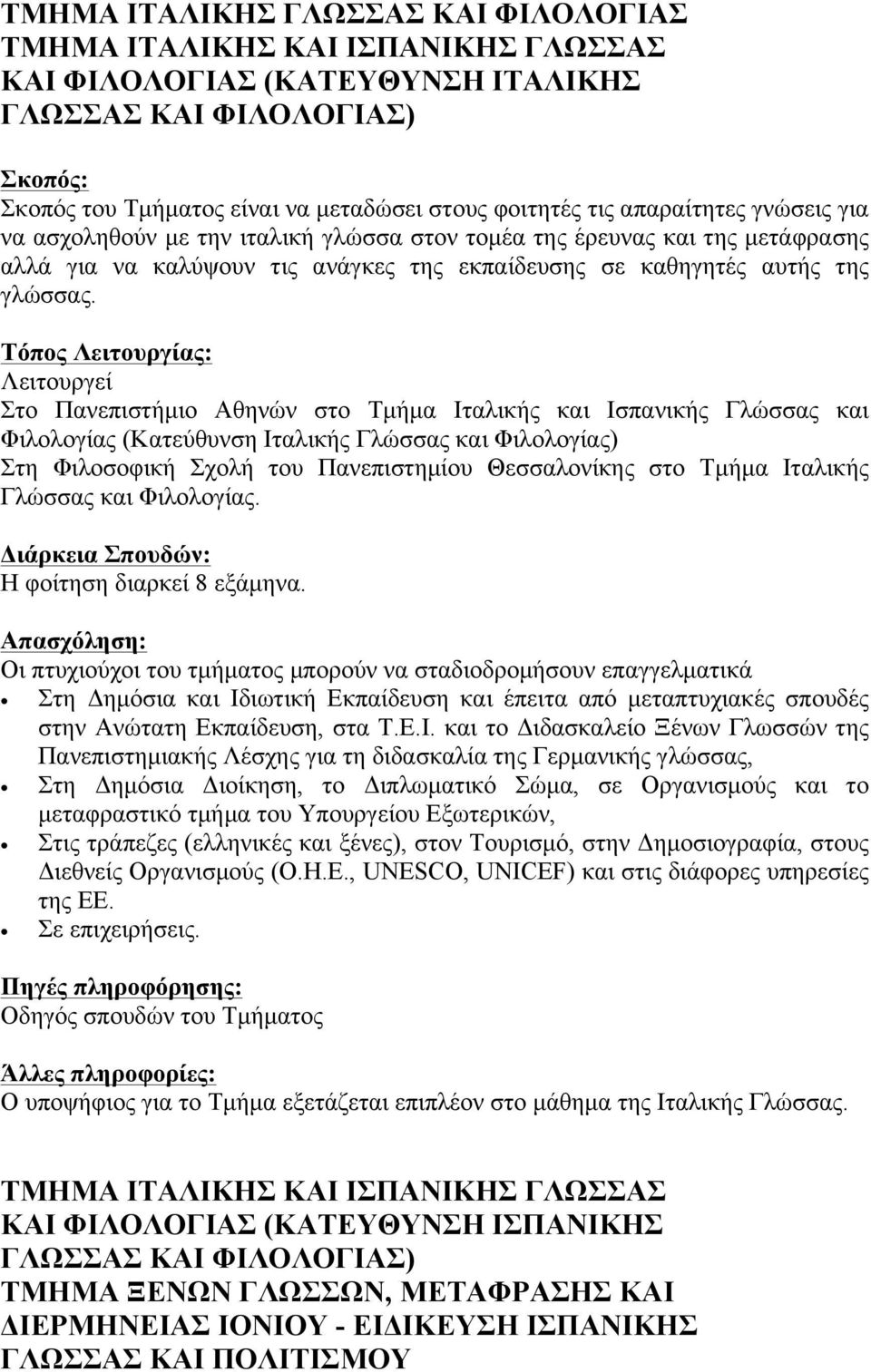 Λειτουργεί Στο Πανεπιστήµιο Αθηνών στο Τµήµα Ιταλικής και Ισπανικής Γλώσσας και Φιλολογίας (Κατεύθυνση Ιταλικής Γλώσσας και Φιλολογίας) Στη Φιλοσοφική Σχολή του Πανεπιστηµίου Θεσσαλονίκης στο Τµήµα