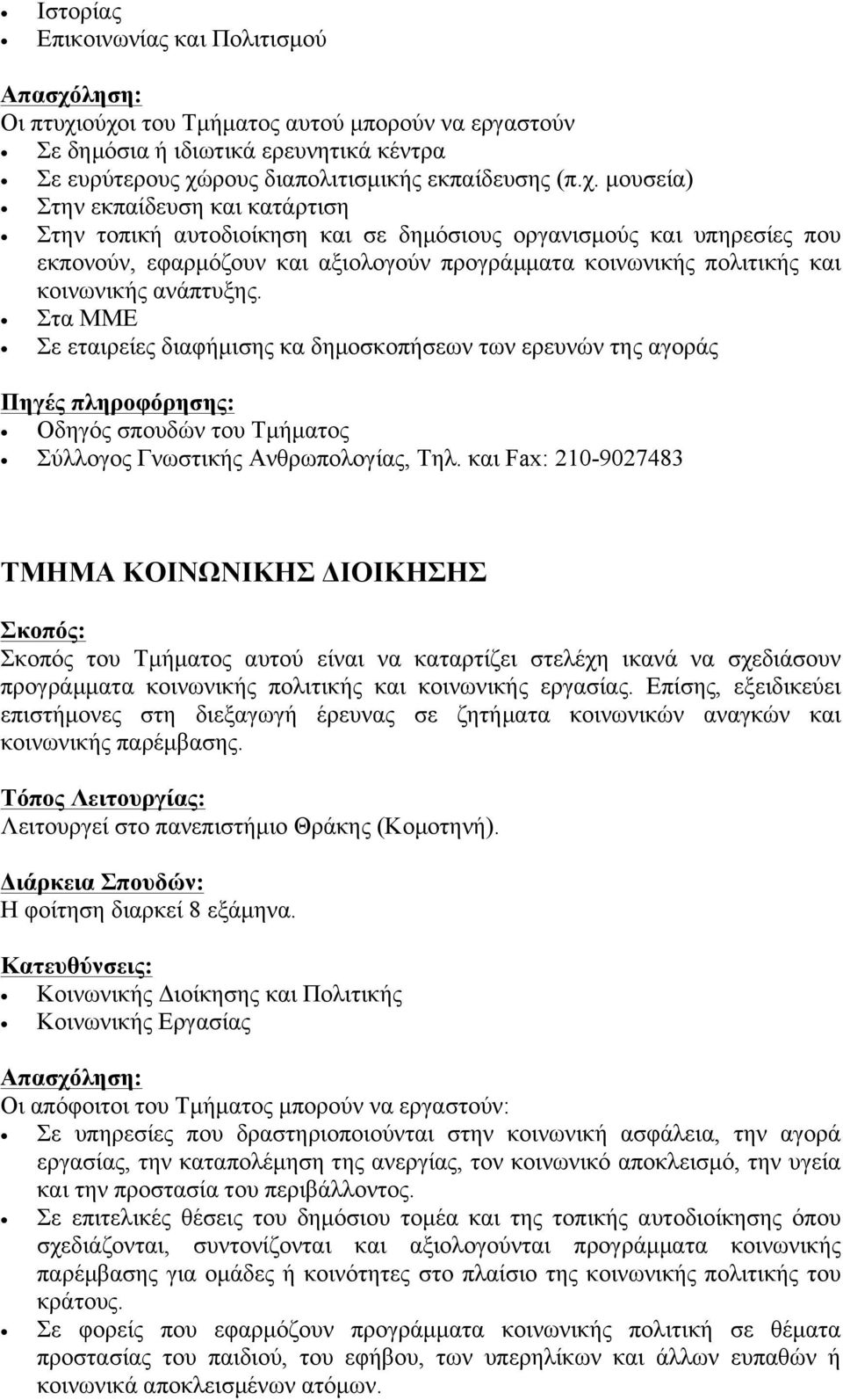 αυτοδιοίκηση και σε δηµόσιους οργανισµούς και υπηρεσίες που εκπονούν, εφαρµόζουν και αξιολογούν προγράµµατα κοινωνικής πολιτικής και κοινωνικής ανάπτυξης.