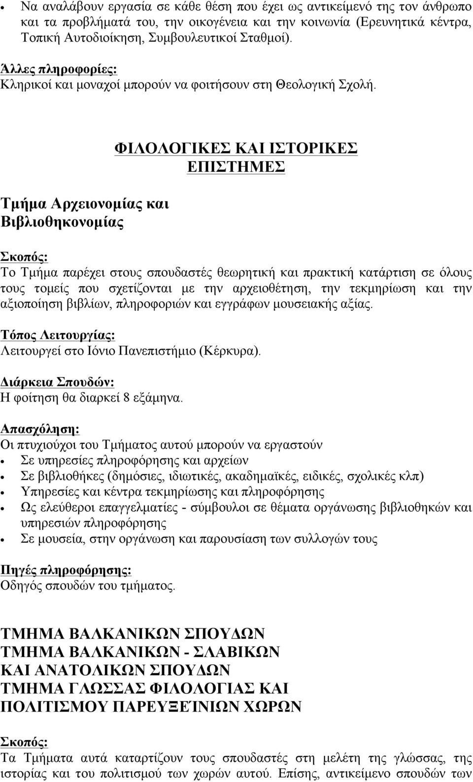 Τµήµα Αρχειονοµίας και Βιβλιοθηκονοµίας ΦΙΛΟΛΟΓΙΚΕΣ ΚΑΙ ΙΣΤΟΡΙΚΕΣ ΕΠΙΣΤΗΜΕΣ Το Τµήµα παρέχει στους σπουδαστές θεωρητική και πρακτική κατάρτιση σε όλους τους τοµείς που σχετίζονται µε την