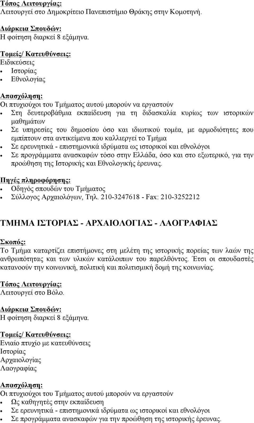 ιδιωτικού τοµέα, µε αρµοδιότητες που εµπίπτουν στα αντικείµενα που καλλιεργεί το Τµήµα Σε ερευνητικά - επιστηµονικά ιδρύµατα ως ιστορικοί και εθνολόγοι Σε προγράµµατα ανασκαφών τόσο στην Ελλάδα, όσο