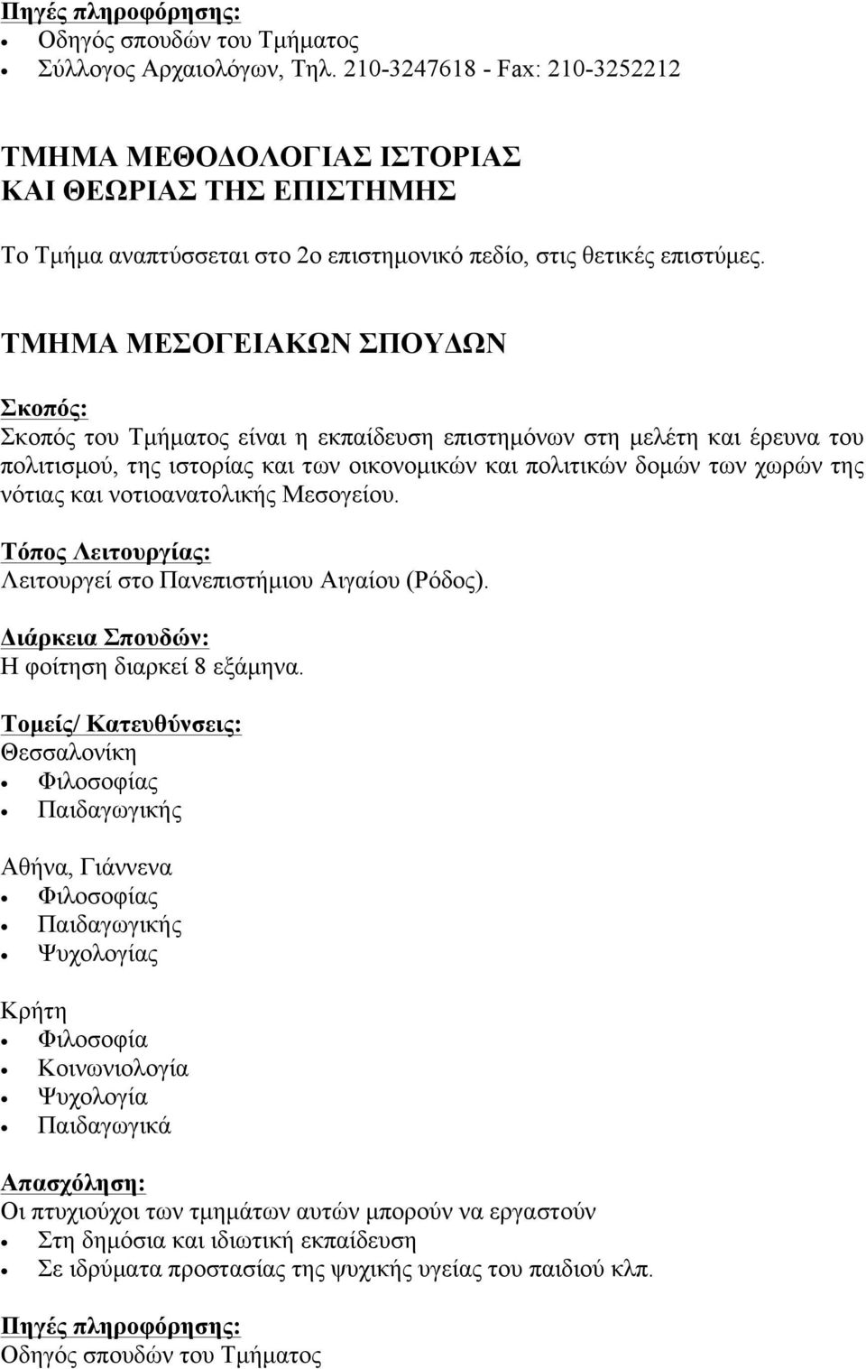 ΤΜΗΜΑ ΜΕΣΟΓΕΙΑΚΩΝ ΣΠΟΥΔΩΝ Σκοπός του Τµήµατος είναι η εκπαίδευση επιστηµόνων στη µελέτη και έρευνα του πολιτισµού, της ιστορίας και των οικονοµικών και πολιτικών δοµών των χωρών της νότιας και