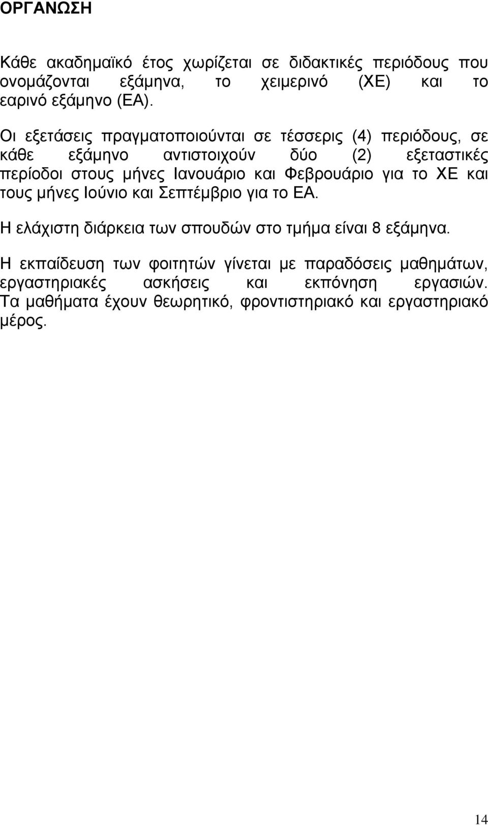 Φεβρουάριο για το ΧΕ και τους μήνες Ιούνιο και Σεπτέμβριο για το ΕΑ. Η ελάχιστη διάρκεια των σπουδών στο τμήμα είναι 8 εξάμηνα.