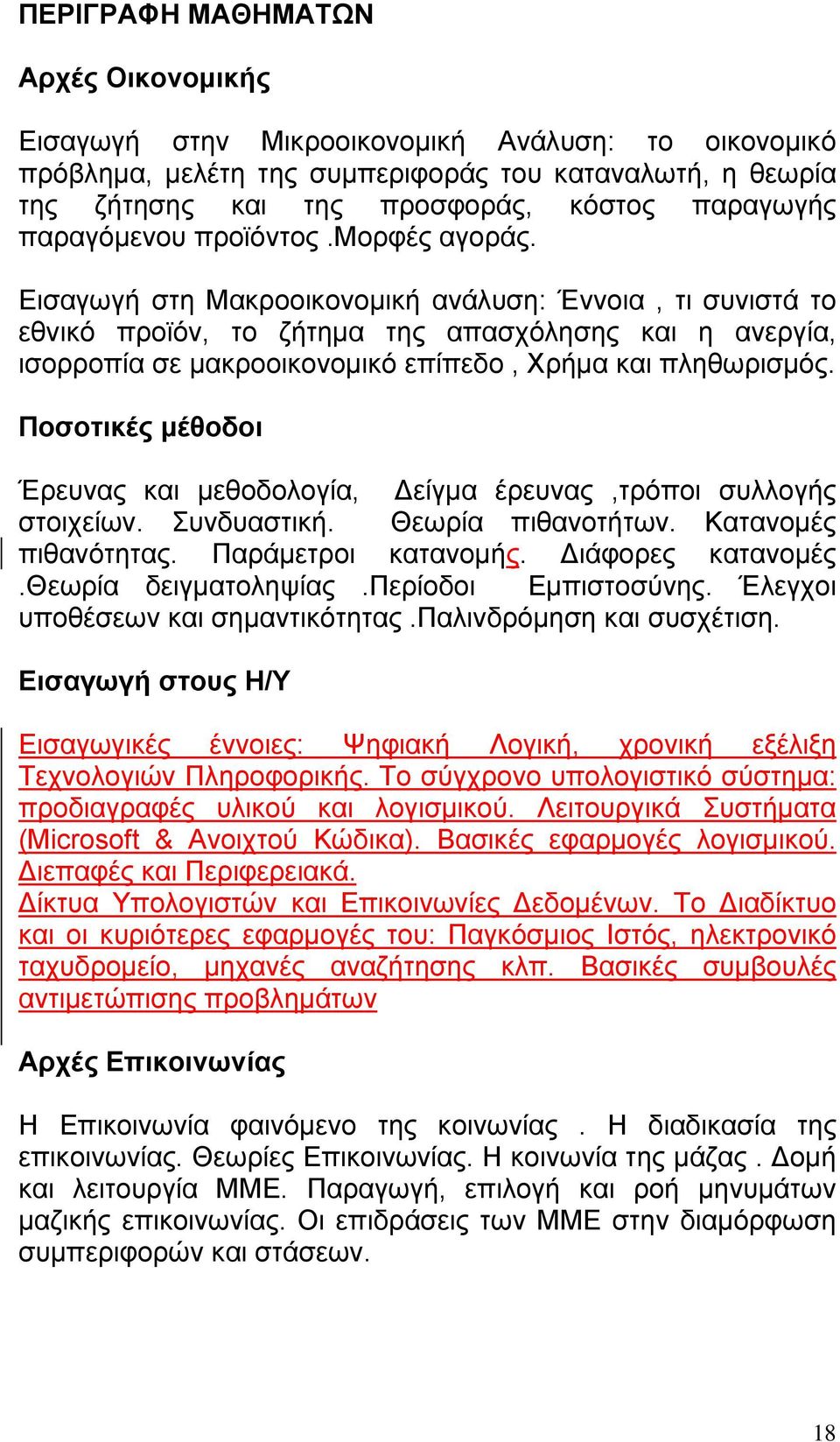 Εισαγωγή στη Μακροοικονομική ανάλυση: Έννοια, τι συνιστά το εθνικό προϊόν, το ζήτημα της απασχόλησης και η ανεργία, ισορροπία σε μακροοικονομικό επίπεδο, Χρήμα και πληθωρισμός.