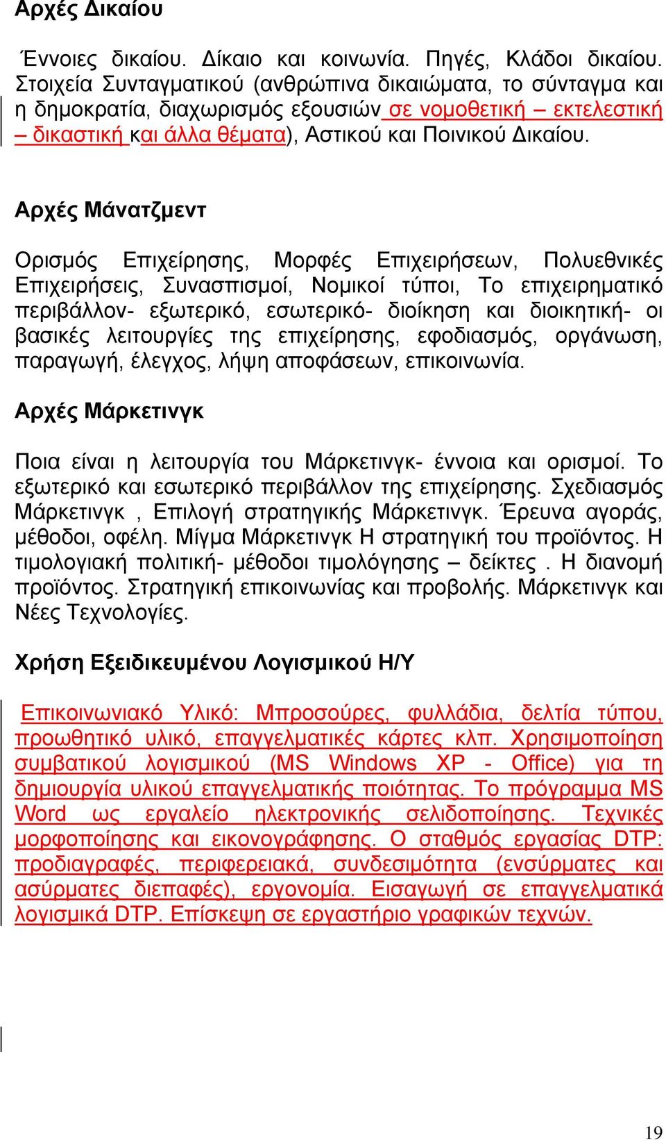 Αρχές Μάνατζμεντ Ορισμός Επιχείρησης, Μορφές Επιχειρήσεων, Πολυεθνικές Επιχειρήσεις, Συνασπισμοί, Νομικοί τύποι, Το επιχειρηματικό περιβάλλον- εξωτερικό, εσωτερικό- διοίκηση και διοικητική- οι