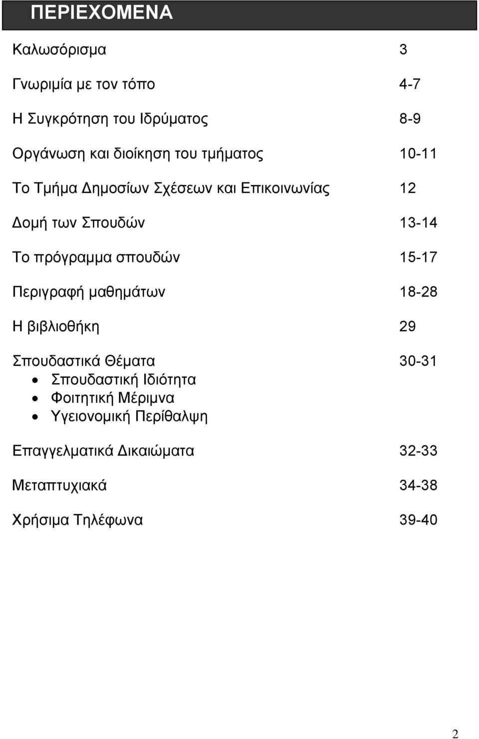 σπουδών 15-17 Περιγραφή μαθημάτων 18-28 Η βιβλιοθήκη 29 Σπουδαστικά Θέματα 30-31 Σπουδαστική Ιδιότητα