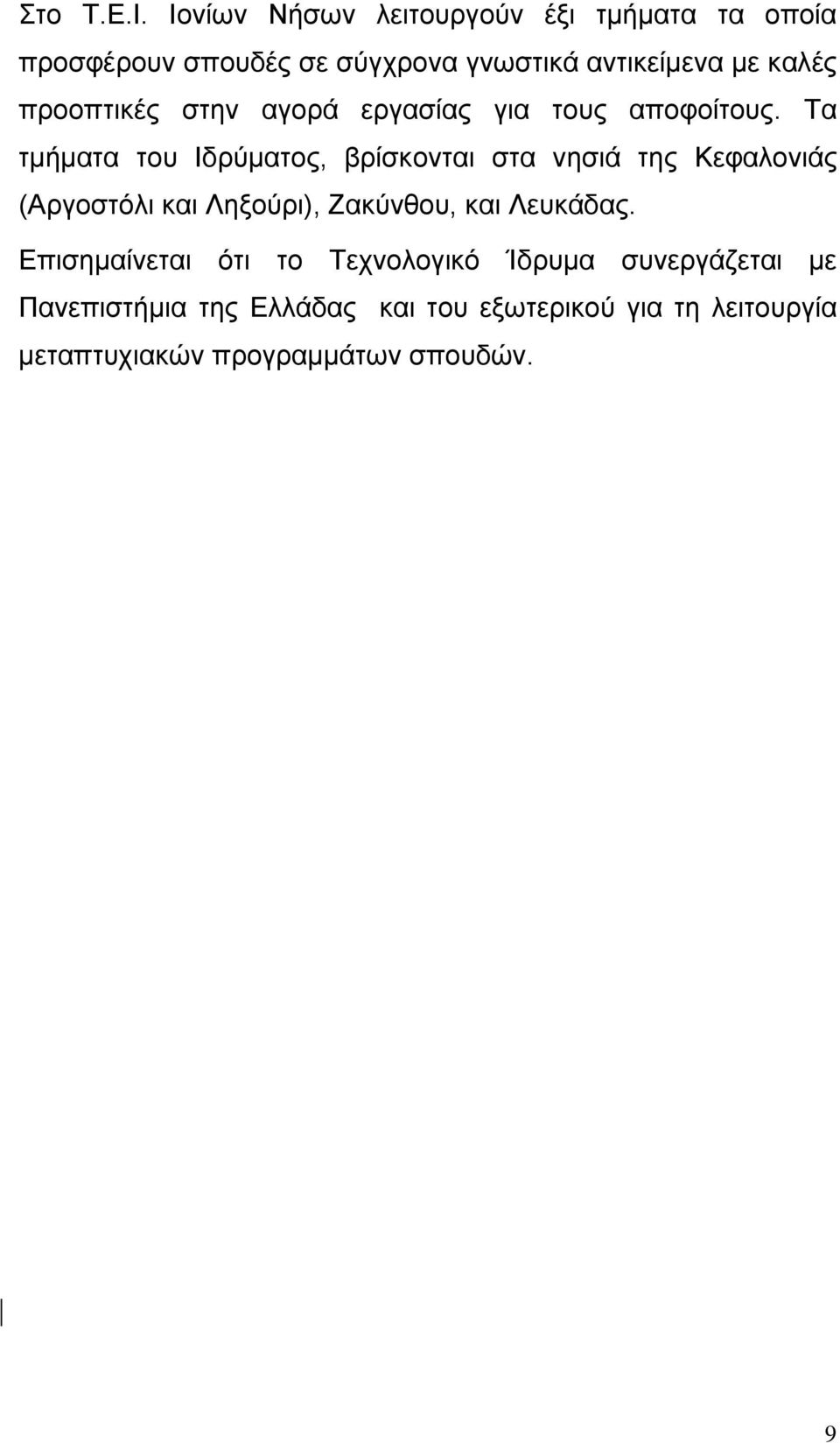 προοπτικές στην αγορά εργασίας για τους αποφοίτους.