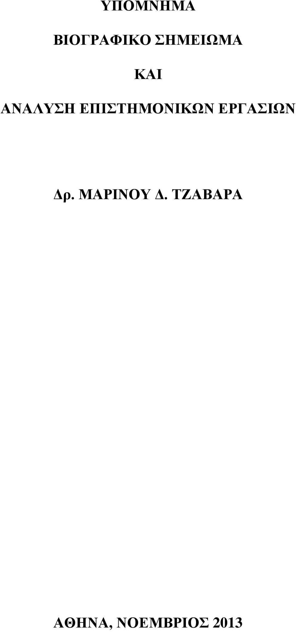 ΕΠΙΣΤΗΜΟΝΙΚΩΝ ΕΡΓΑΣΙΩΝ Δρ.