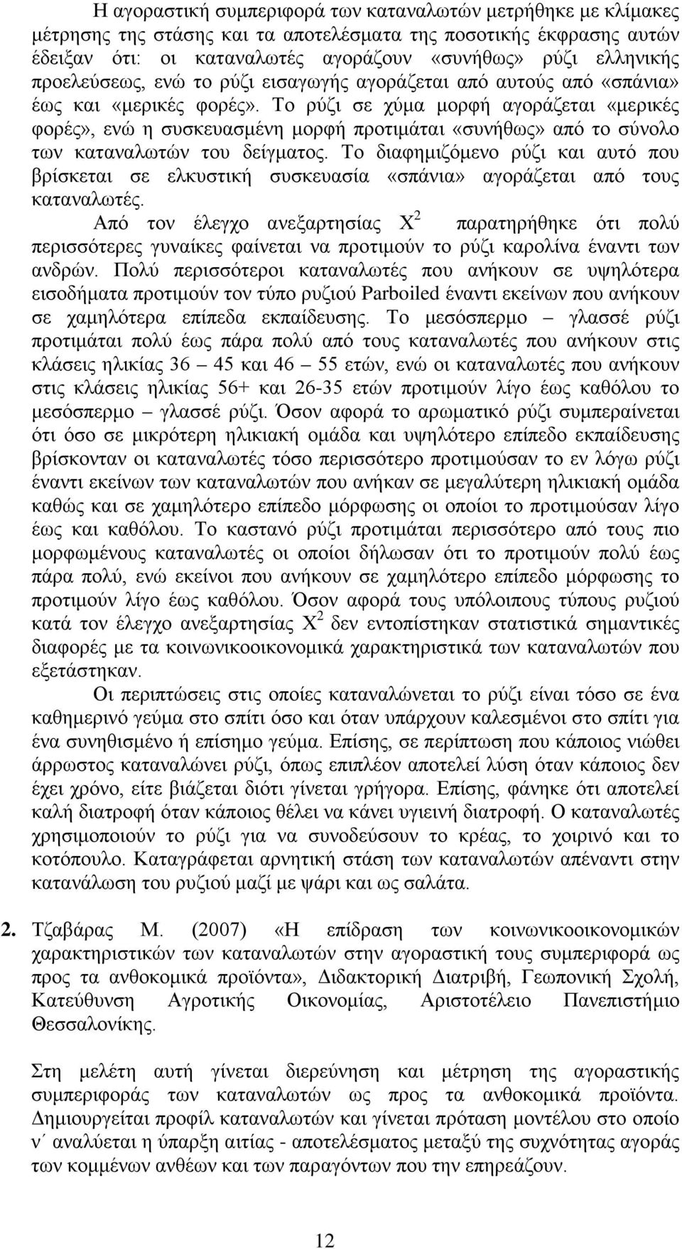 Το ρύζι σε χύμα μορφή αγοράζεται «μερικές φορές», ενώ η συσκευασμένη μορφή προτιμάται «συνήθως» από το σύνολο των καταναλωτών του δείγματος.