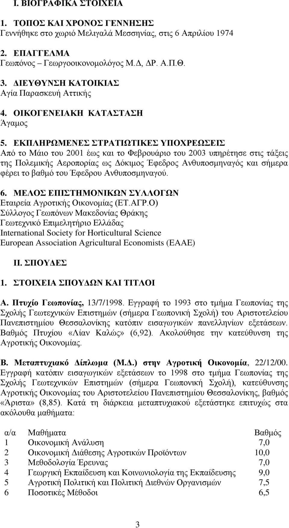 ΕΚΠΛΗΡΩΜΕΝΕΣ ΣΤΡΑΤΙΩΤΙΚΕΣ ΥΠΟΧΡΕΩΣΕΙΣ Από το Μάιο του 2001 έως και το Φεβρουάριο του 2003 υπηρέτησε στις τάξεις της Πολεμικής Αεροπορίας ως Δόκιμος Έφεδρος Ανθυποσμηναγός και σήμερα φέρει το βαθμό