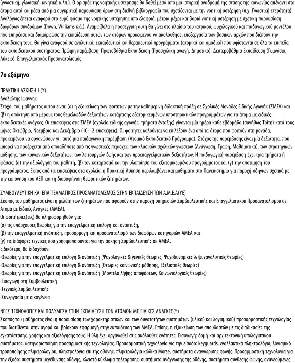 σχετίζονται με την νοητική υστέρηση (π.χ. Γνωστική ετερότητα).