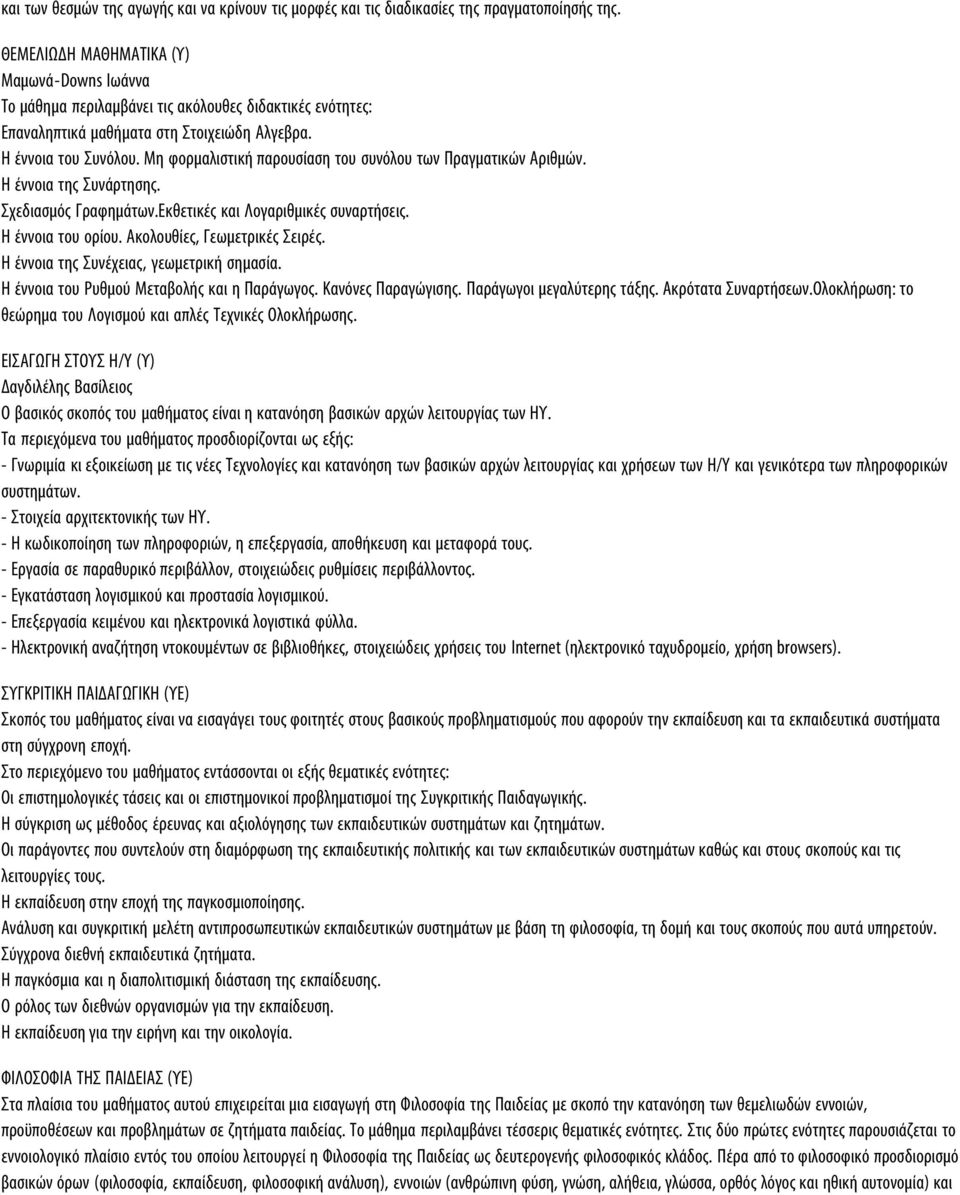 Μη φορμαλιστική παρουσίαση του συνόλου των Πραγματικών Αριθμών. Η έννοια της Συνάρτησης. Σχεδιασμός Γραφημάτων.Εκθετικές και Λογαριθμικές συναρτήσεις. Η έννοια του ορίου.