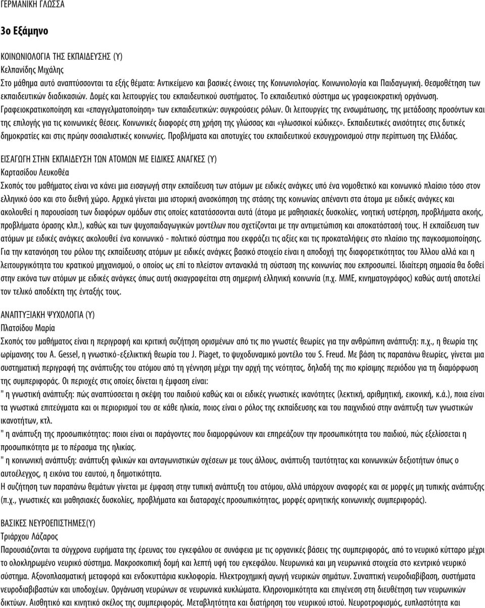 Γραφειοκρατικοποίηση και «επαγγελματοποίηση» των εκπαιδευτικών: συγκρούσεις ρόλων. Οι λειτουργίες της ενσωμάτωσης, της μετάδοσης προσόντων και της επιλογής για τις κοινωνικές θέσεις.