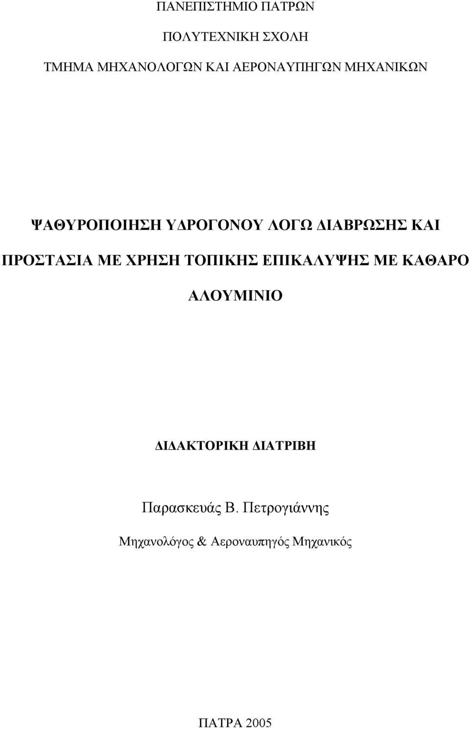 ΠΡΟΣΤΑΣΙΑ ΜΕ ΧΡΗΣΗ ΤΟΠΙΚΗΣ ΕΠΙΚΑΛΥΨΗΣ ME ΚΑΘΑΡΟ ΑΛΟΥΜΙΝΙΟ ΔΙΔΑΚΤΟΡΙΚΗ