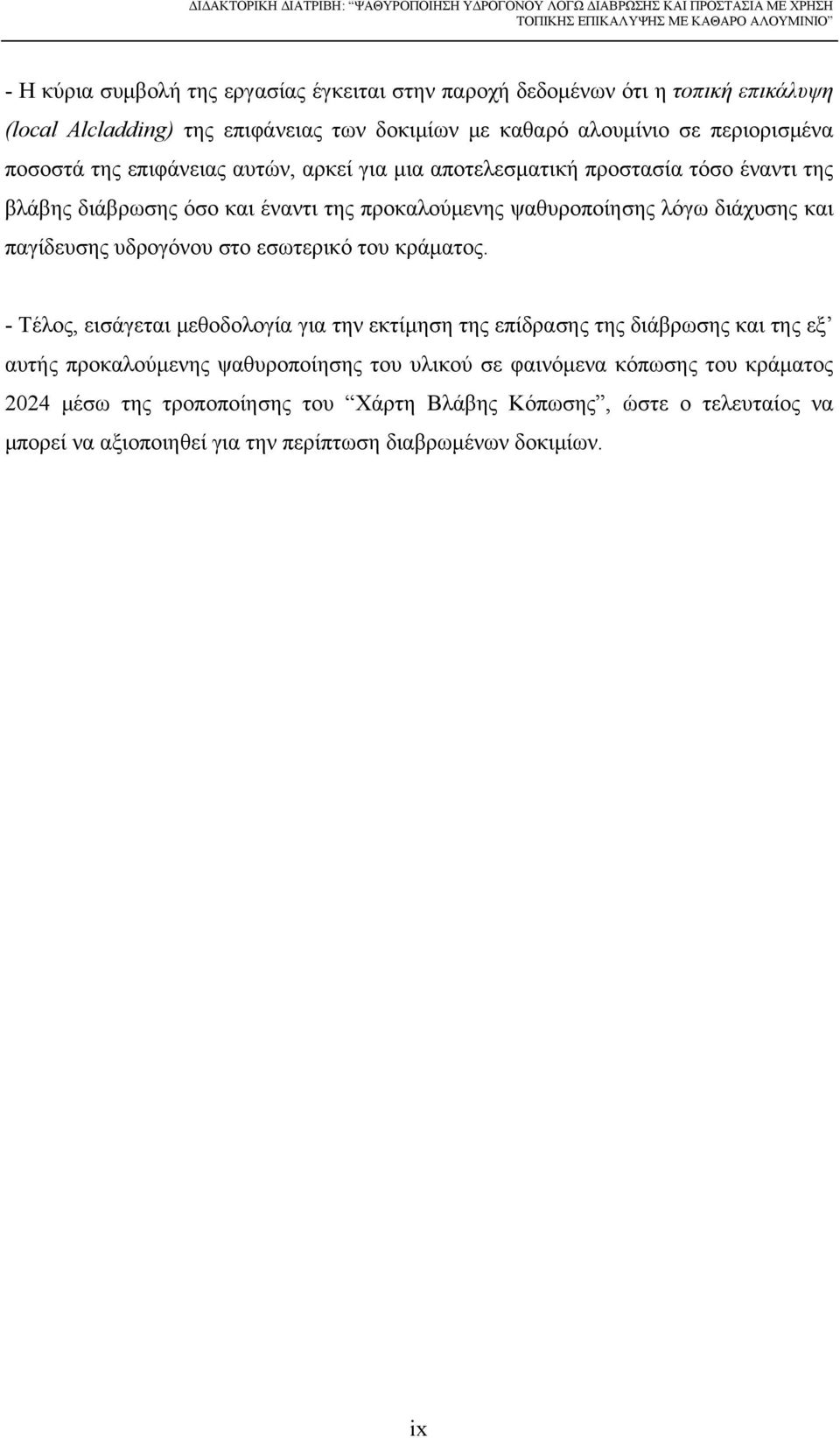 και έναντι της προκαλούμενης ψαθυροποίησης λόγω διάχυσης και παγίδευσης υδρογόνου στο εσωτερικό του κράματος.