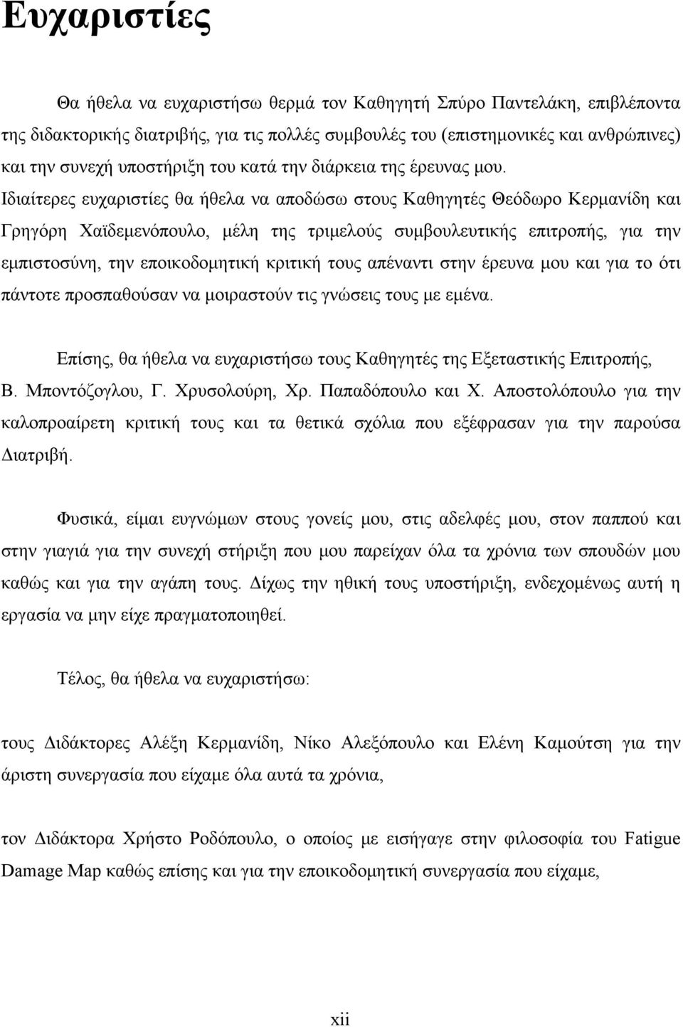 Ιδιαίτερες ευχαριστίες θα ήθελα να αποδώσω στους Καθηγητές Θεόδωρο Κερμανίδη και Γρηγόρη Χαϊδεμενόπουλο, μέλη της τριμελούς συμβουλευτικής επιτροπής, για την εμπιστοσύνη, την εποικοδομητική κριτική