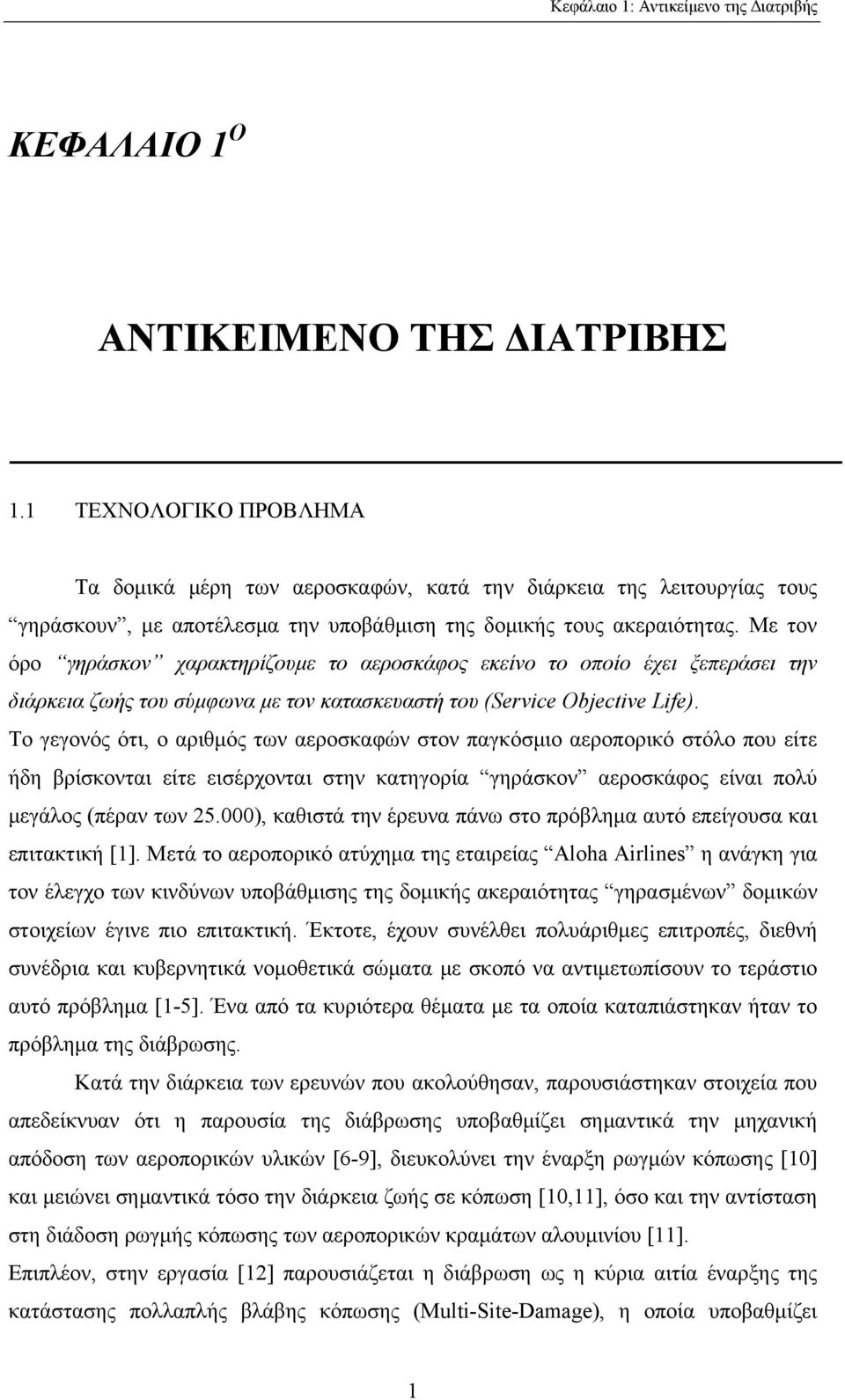 Με τον όρο γηράσκον χαρακτηρίζουμε το αεροσκάφος εκείνο το οποίο έχει ξεπεράσει την διάρκεια ζωής του σύμφωνα με τον κατασκευαστή του (Service Objective Life).