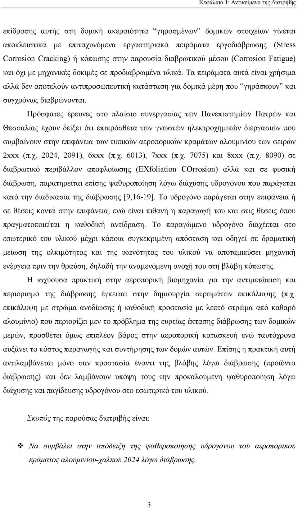 Τα πειράματα αυτά είναι χρήσιμα αλλά δεν αποτελούν αντιπροσωπευτική κατάσταση για δομικά μέρη που γηράσκουν και συγχρόνως διαβρώνονται.