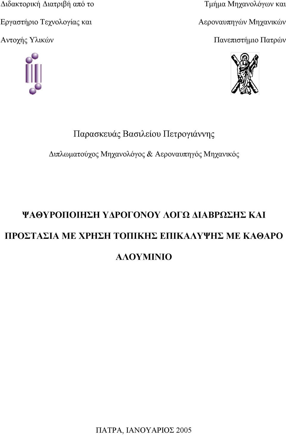 Πετρογιάννης Διπλωματούχος Μηχανολόγος & Αεροναυπηγός Μηχανικός ΨΑΘΥΡΟΠΟΙΗΣΗ