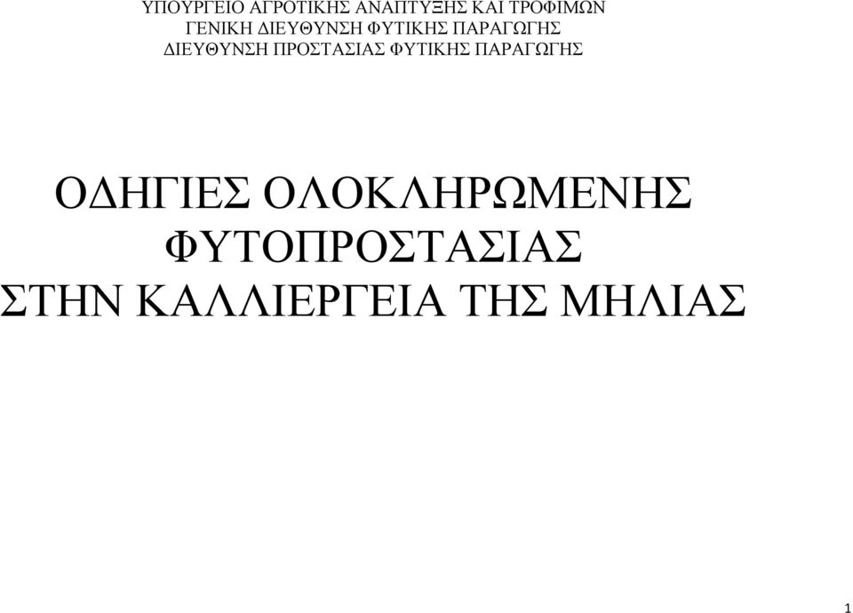 ΠΑΡΑΓΩΓΗΣ ΔΙΕΥΘΥΝΣΗ ΠΡΟΣΤΑΣΙΑΣ ΦΥΤΙΚΗΣ