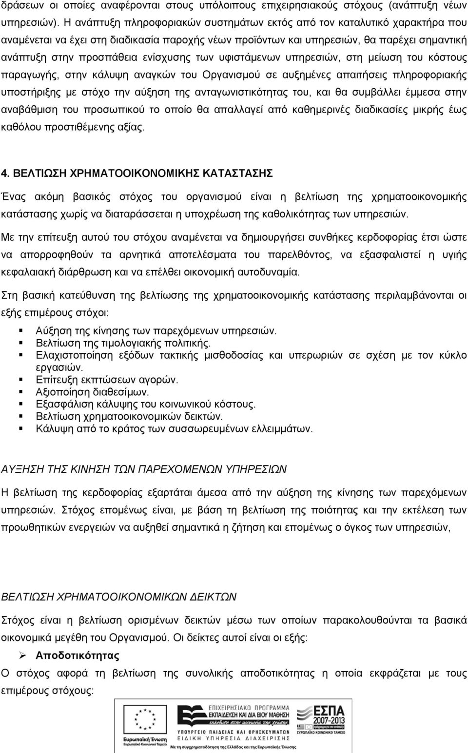 ενίσχυσης των υφιστάμενων υπηρεσιών, στη μείωση του κόστους παραγωγής, στην κάλυψη αναγκών του Οργανισμού σε αυξημένες απαιτήσεις πληροφοριακής υποστήριξης με στόχο την αύξηση της ανταγωνιστικότητας