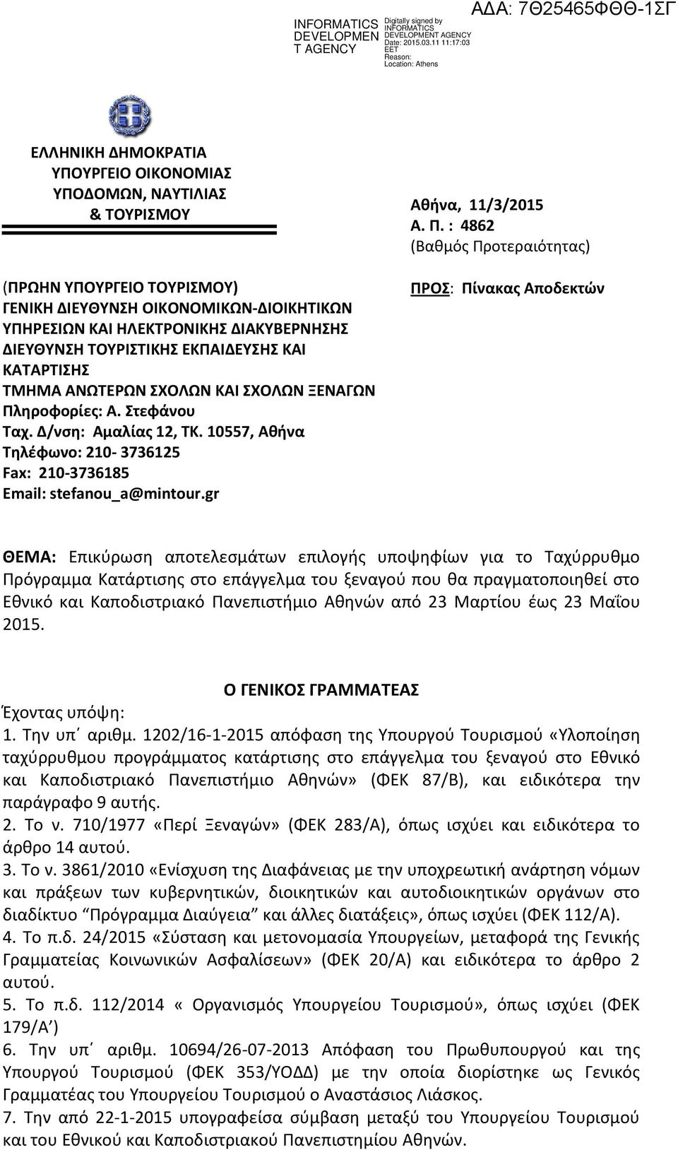 10557, Αθήνα Τηλέφωνο: 210-3736125 Fax: 210-3736185 Εmail: stefanou_a@mintour.gr Αθήνα, 11/3/2015 Α. Π.