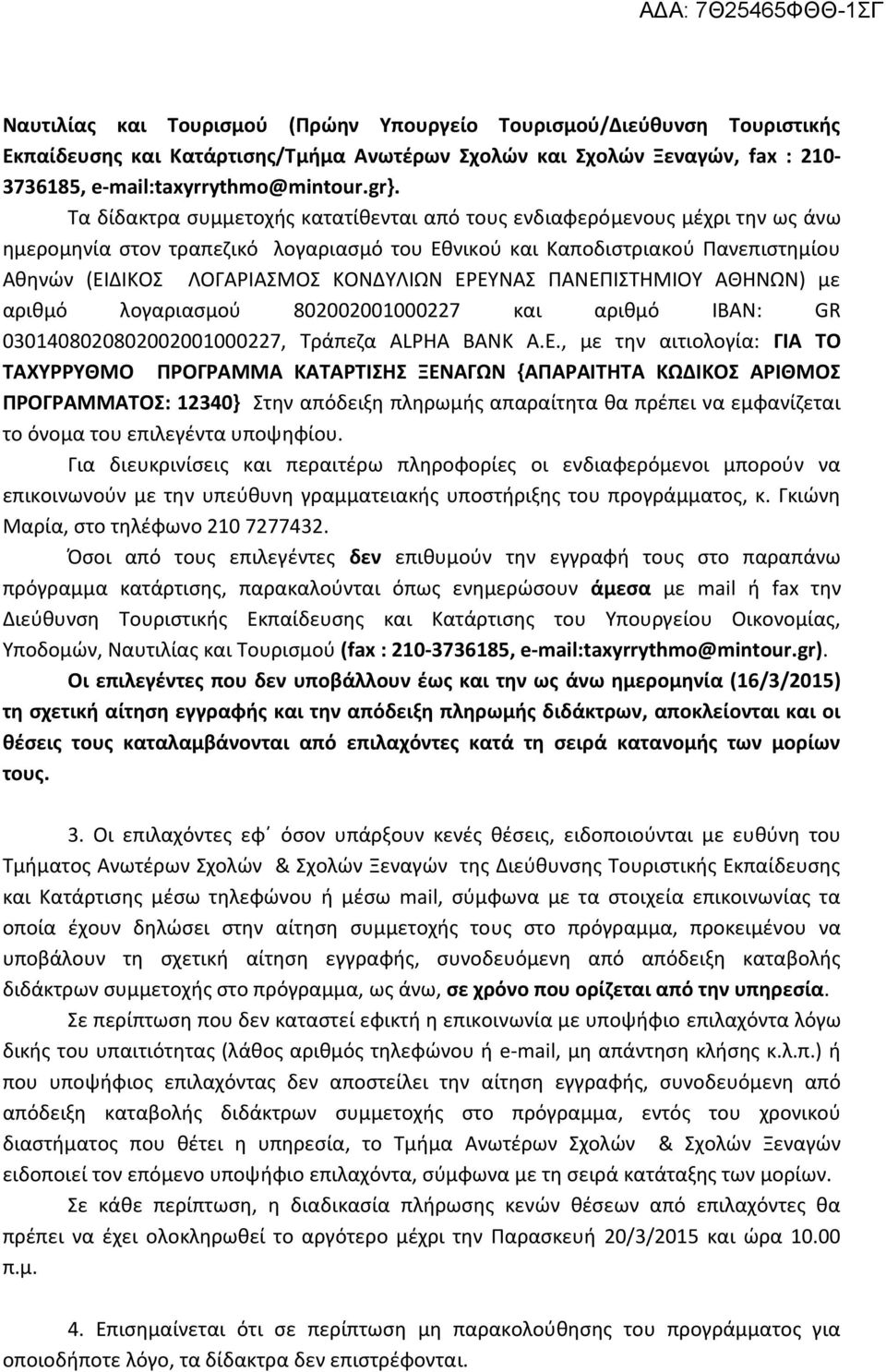 ΕΡΕΥΝΑΣ ΠΑΝΕΠΙΣΤΗΜΙΟΥ ΑΘΗΝΩΝ) με αριθμό λογαριασμού 802002001000227 και αριθμό IBAN: GR 0301408020802002001000227, Τράπεζα ALPHA BANK Α.Ε., με την αιτιολογία: ΓΙΑ ΤΟ ΤΑΧΥΡΡΥΘΜΟ ΠΡΟΓΡΑΜΜΑ ΚΑΤΑΡΤΙΣΗΣ