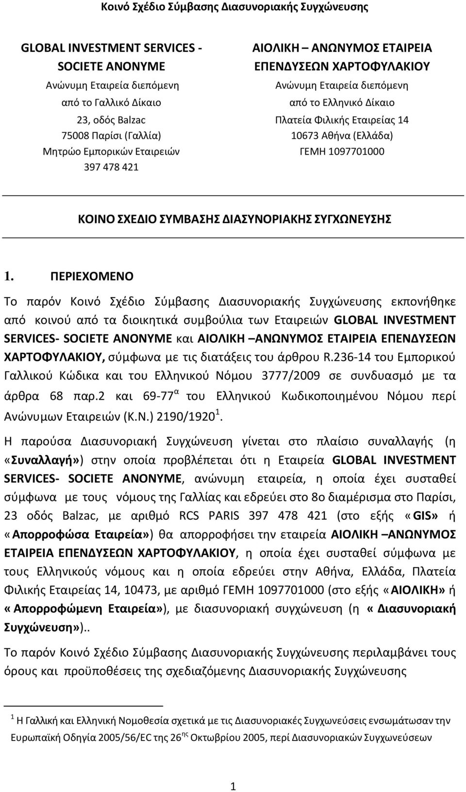 ΣΧΕΔΙΟ ΣΥΜΒΑΣΗΣ ΔΙΑΣΥΝΟΡΙΑΚΗΣ ΣΥΓΧΩΝΕΥΣΗΣ 1.