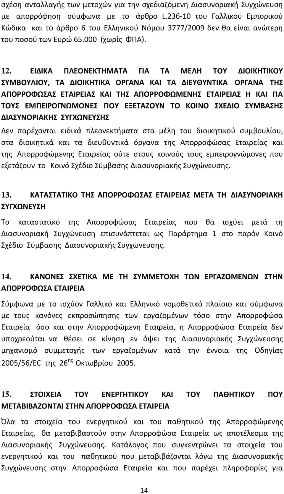 ΕΙΔΙΚΑ ΠΛΕΟΝΕΚΤΗΜΑΤΑ ΓΙΑ ΤΑ ΜΕΛΗ ΤΟΥ ΔΙΟΙΚΗΤΙΚΟΥ ΣΥΜΒΟΥΛΙΟΥ, ΤΑ ΔΙΟΙΚΗΤΙΚΑ ΟΡΓΑΝΑ ΚΑΙ ΤΑ ΔΙΕΥΘΥΝΤΙΚΑ ΟΡΓΑΝΑ ΤΗΣ ΑΠΟΡΡΟΦΩΣΑΣ ΕΤΑΙΡΕΙΑΣ ΚΑΙ ΤΗΣ ΑΠΟΡΡΟΦΩΜΕΝΗΣ ΕΤΑΙΡΕΙΑΣ Η ΚΑΙ ΓΙΑ ΤΟΥΣ ΕΜΠΕΙΡΟΓΝΩΜΟΝΕΣ