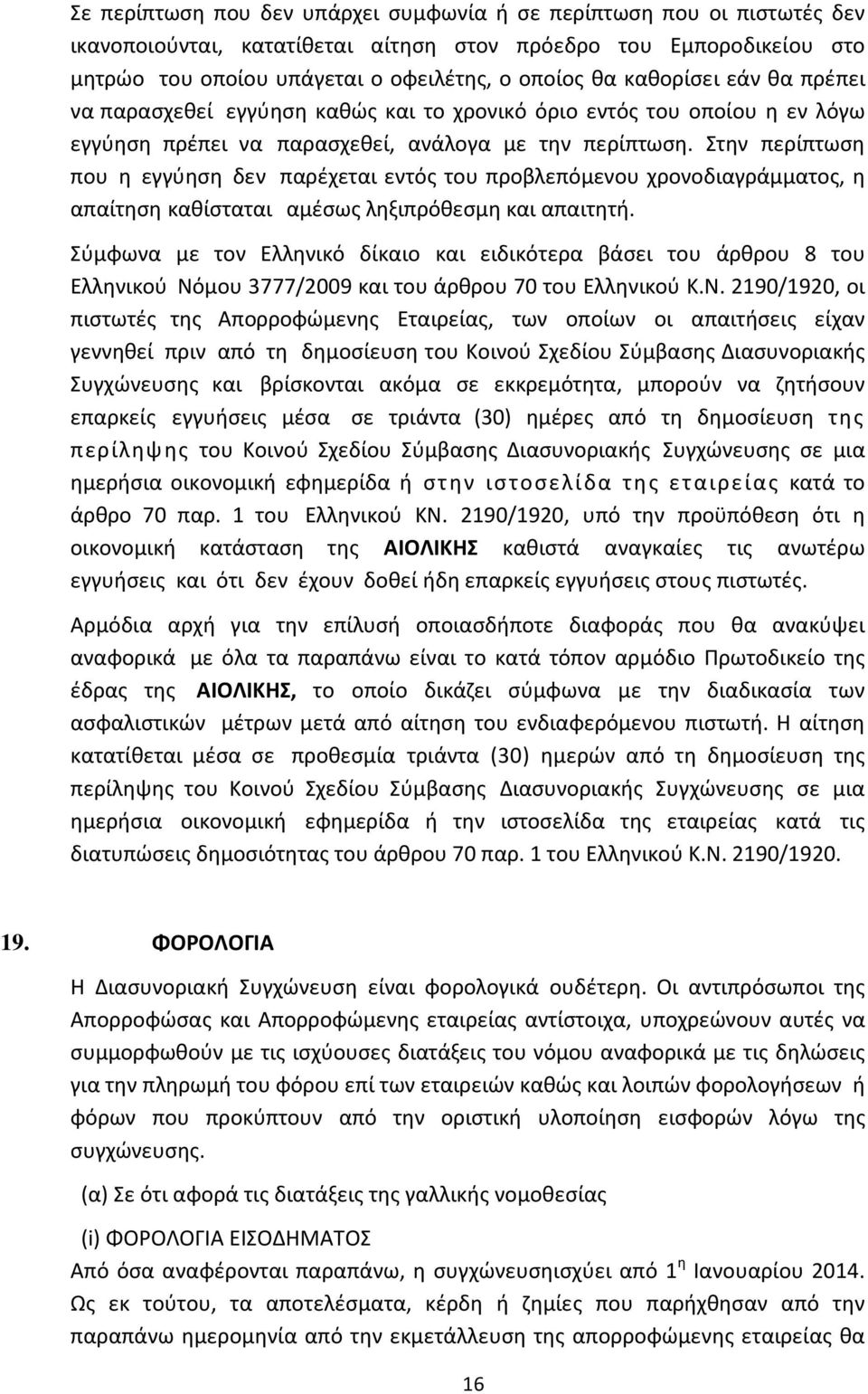 Στην περίπτωση που η εγγύηση δεν παρέχεται εντός του προβλεπόμενου χρονοδιαγράμματος, η απαίτηση καθίσταται αμέσως ληξιπρόθεσμη και απαιτητή.