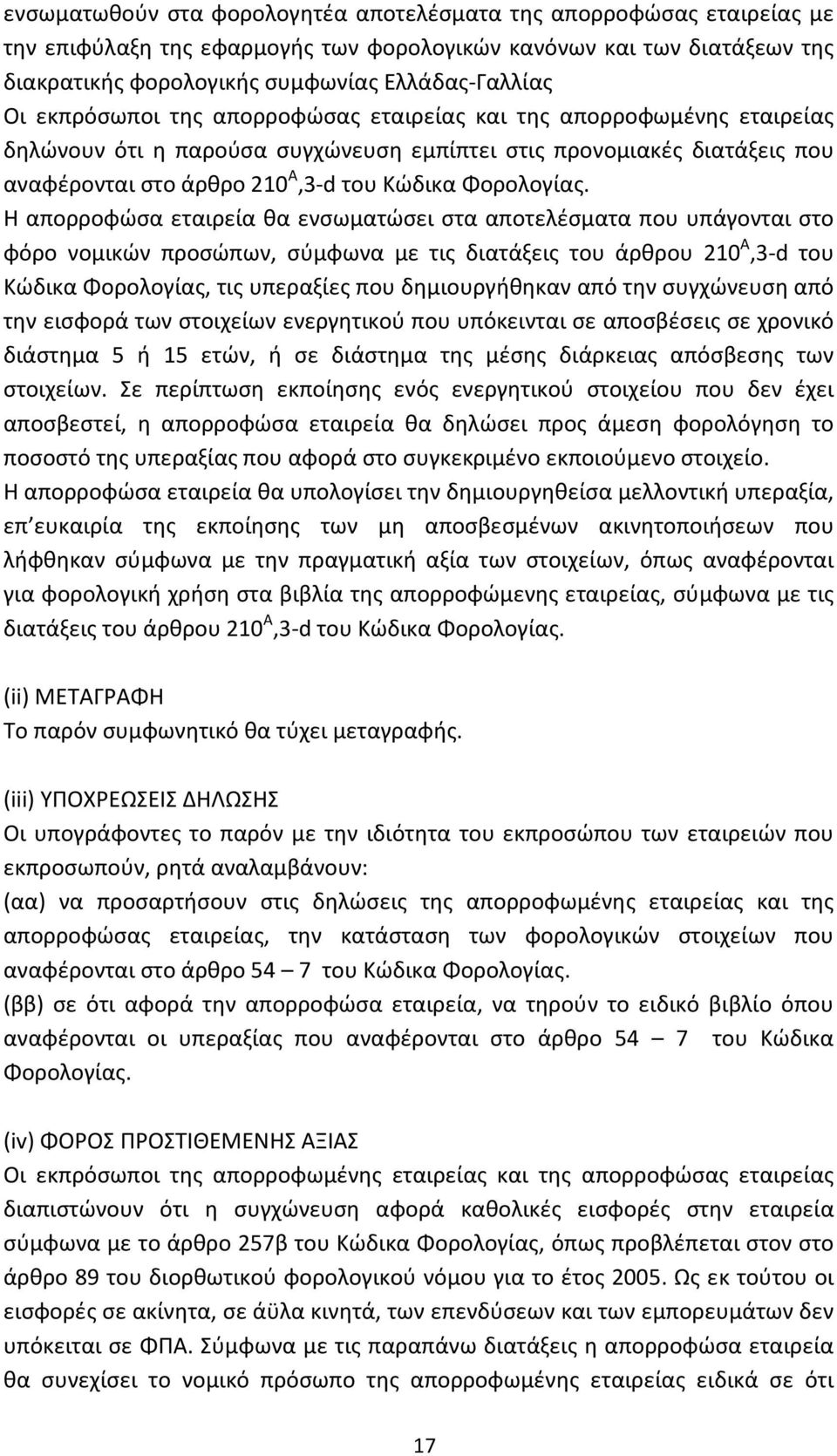 Η απορροφώσα εταιρεία θα ενσωματώσει στα αποτελέσματα που υπάγονται στο φόρο νομικών προσώπων, σύμφωνα με τις διατάξεις του άρθρου 210 Α,3-d του Κώδικα Φορολογίας, τις υπεραξίες που δημιουργήθηκαν