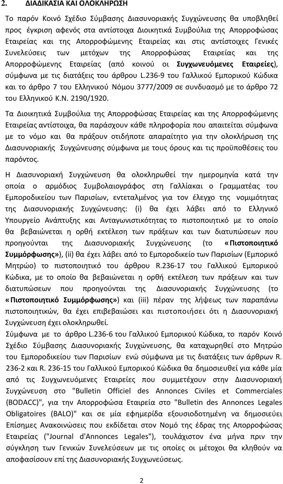 διατάξεις του άρθρου L.236-9 του Γαλλικού Εμπορικού Κώδικα και το άρθρο 7 του Ελληνικού Νόμου 3777/2009 σε συνδυασμό με το άρθρο 72 του Ελληνικού Κ.Ν. 2190/1920.