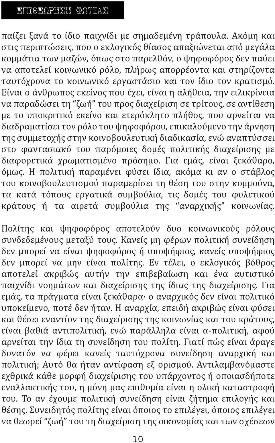 ταυτόχρονα το κοινωνικό εργαστάσιο και τον ίδιο τον κρατισμό.