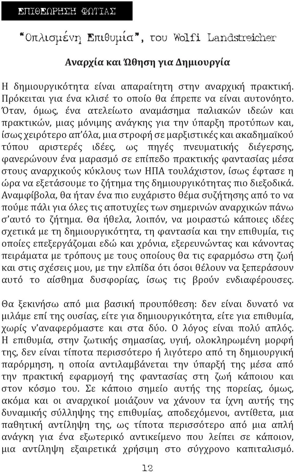 Όταν, όμως, ένα ατελείωτο αναμάσημα παλιακών ιδεών και πρακτικών, μιας μόνιμης ανάγκης για την ύπαρξη προτύπων και, ίσως χειρότερο απ όλα, μια στροφή σε μαρξιστικές και ακαδημαϊκού τύπου αριστερές