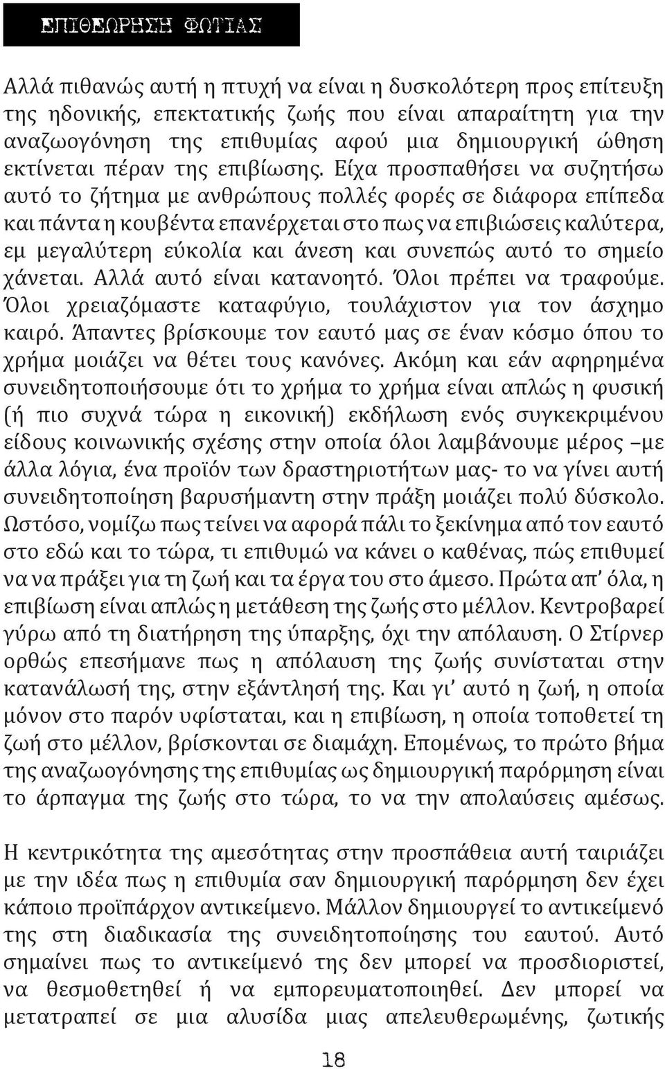 Είχα προσπαθήσει να συζητήσω αυτό το ζήτημα με ανθρώπους πολλές φορές σε διάφορα επίπεδα και πάντα η κουβέντα επανέρχεται στο πως να επιβιώσεις καλύτερα, εμ μεγαλύτερη εύκολία και άνεση και συνεπώς