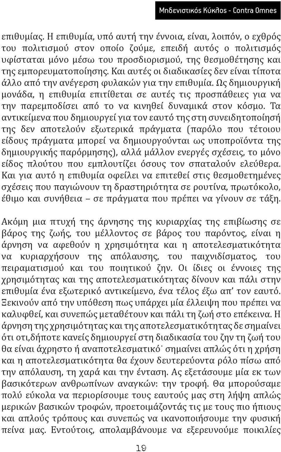 Και αυτές οι διαδικασίες δεν είναι τίποτα άλλο από την ανέγερση φυλακών για την επιθυμία.