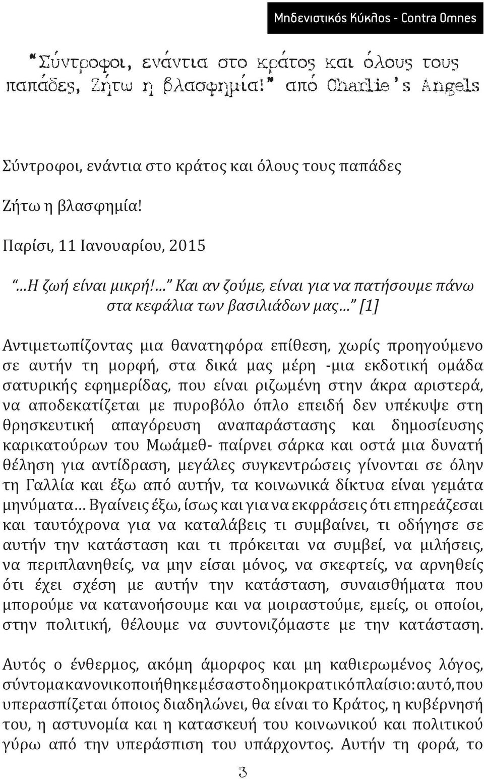 Και αν ζούμε, είναι για να πατήσουμε πάνω στα κεφάλια των βασιλιάδων μας [1] Αντιμετωπίζοντας μια θανατηφόρα επίθεση, χωρίς προηγούμενο σε αυτήν τη μορφή, στα δικά μας μέρη -μια εκδοτική ομάδα