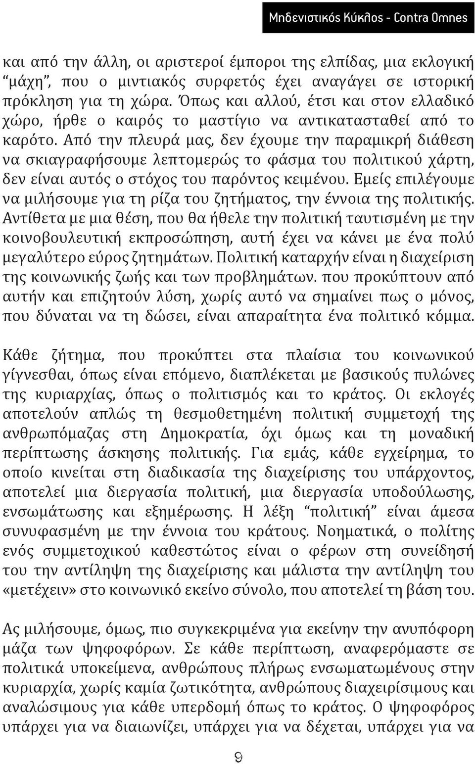 Από την πλευρά μας, δεν έχουμε την παραμικρή διάθεση να σκιαγραφήσουμε λεπτομερώς το φάσμα του πολιτικού χάρτη, δεν είναι αυτός ο στόχος του παρόντος κειμένου.