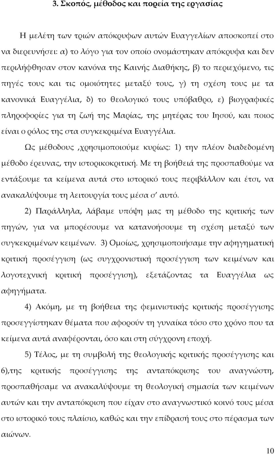 της Μαρίας, της μητέρας του Ιησού, και ποιος είναι ο ρόλος της στα συγκεκριμένα Ευαγγέλια. Ως μέθοδους,χρησιμοποιούμε κυρίως: 1) την πλέον διαδεδομένη μέθοδο έρευνας, την ιστορικοκριτική.