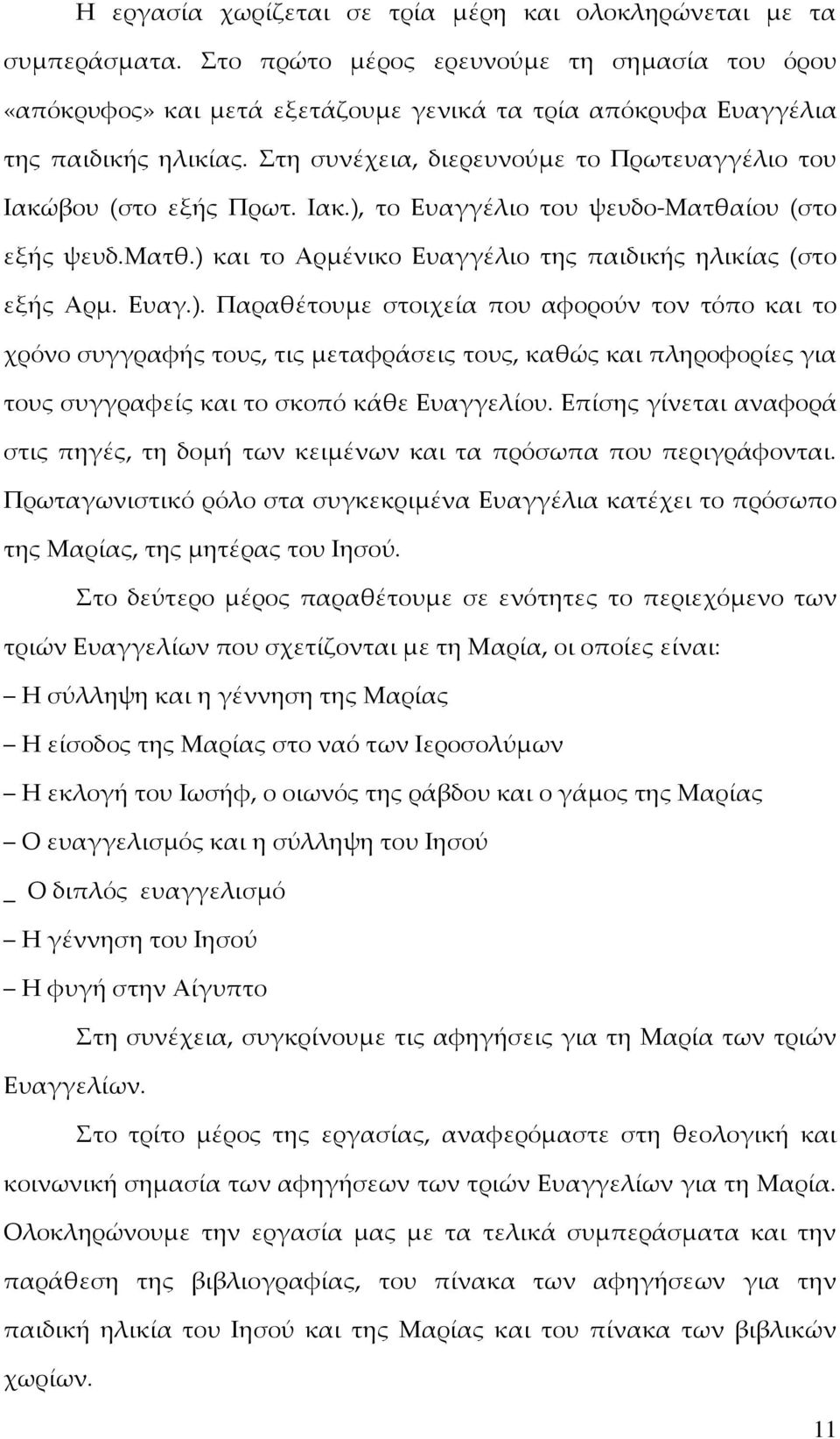 Στη συνέχεια, διερευνούμε το Πρωτευαγγέλιο του Ιακώβου (στο εξής Πρωτ. Ιακ.),