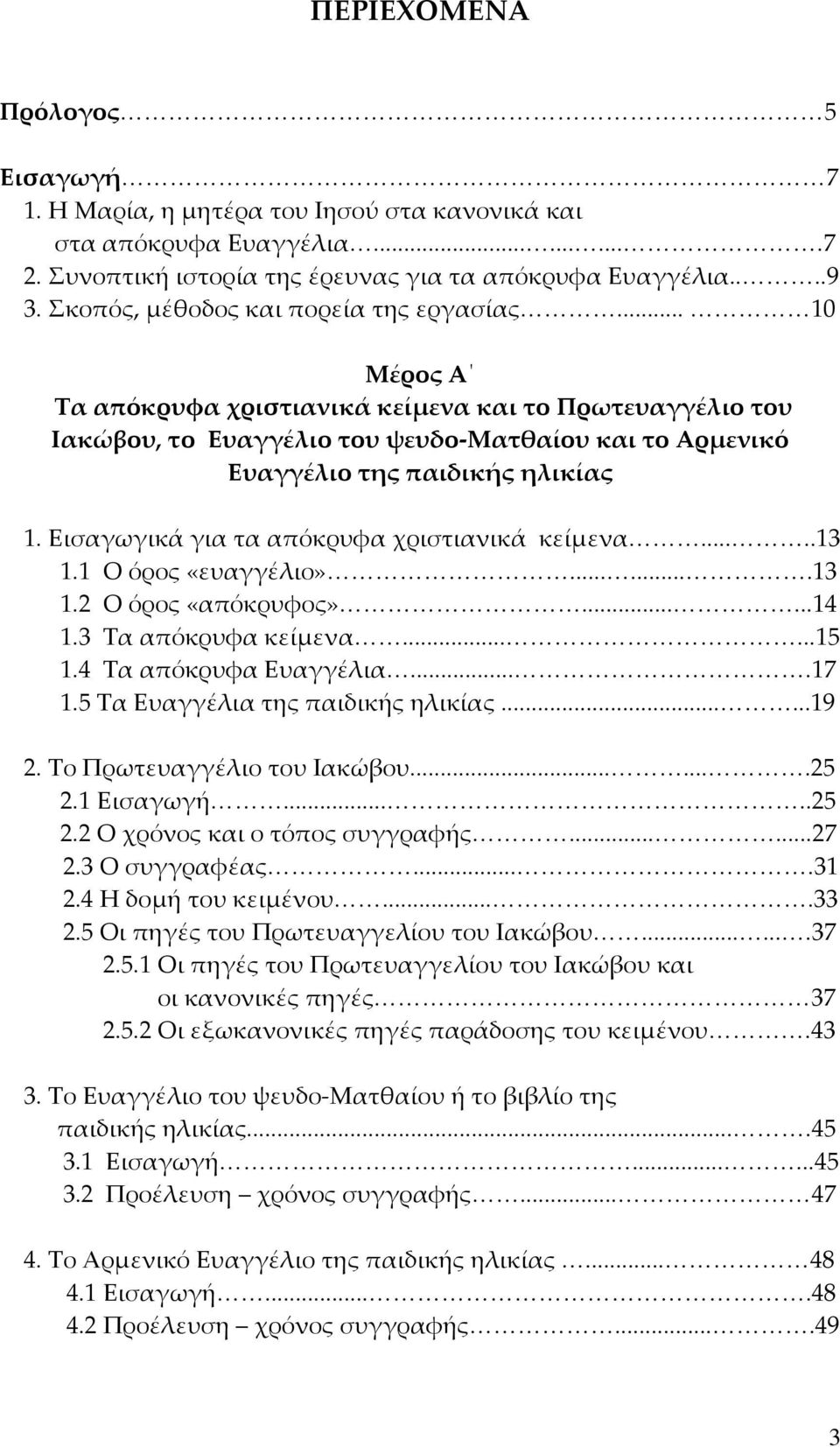 Εισαγωγικά για τα απόκρυφα χριστιανικά κείμενα.....13 1.1 Ο όρος «ευαγγέλιο».......13 1.2 Ο όρος «απόκρυφος»......14 1.3 Τα απόκρυφα κείμενα......15 1.4 Τα απόκρυφα Ευαγγέλια....17 1.