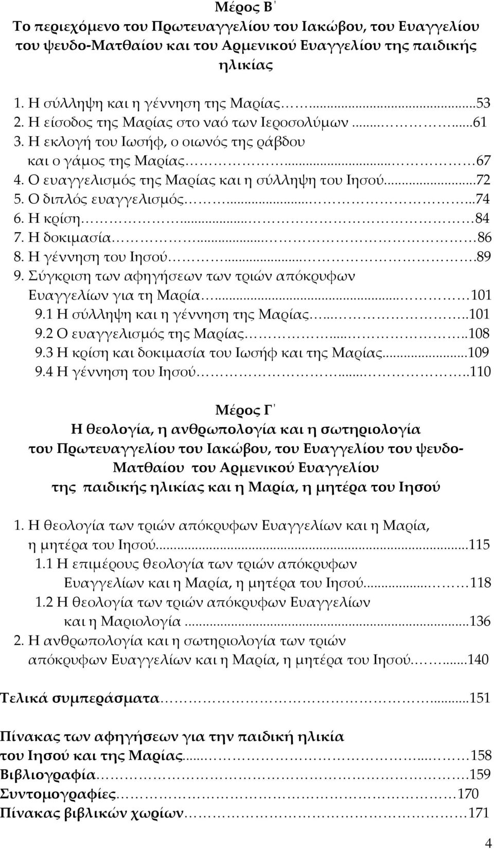 Ο διπλός ευαγγελισμός......74 6. Η κρίση... 84 7. Η δοκιμασία... 86 8. Η γέννηση του Ιησού....89 9. Σύγκριση των αφηγήσεων των τριών απόκρυφων Ευαγγελίων για τη Μαρία... 101 9.