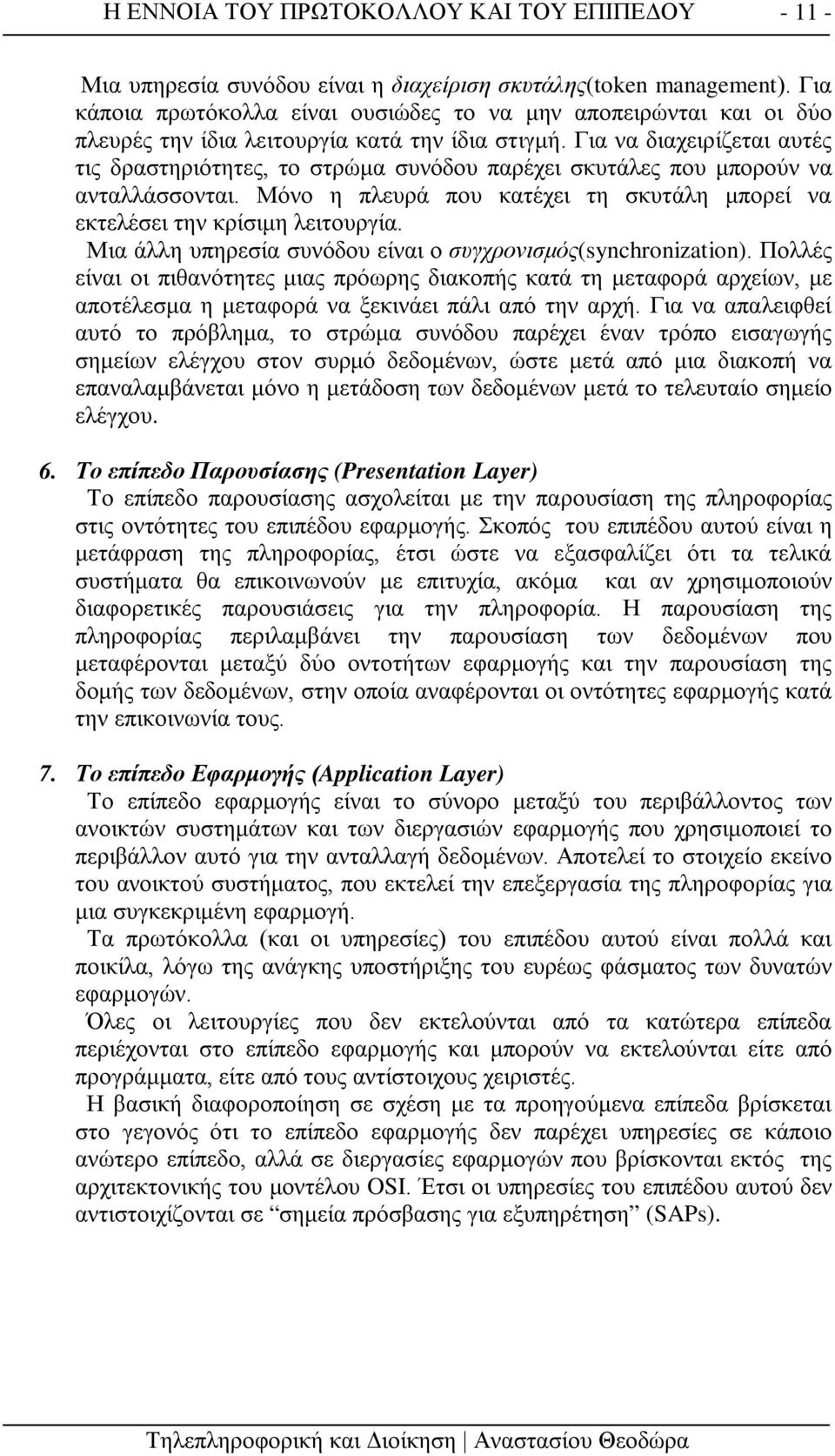 Για να διαχειρίζεται αυτές τις δραστηριότητες, το στρώμα συνόδου παρέχει σκυτάλες που μπορούν να ανταλλάσσονται. Μόνο η πλευρά που κατέχει τη σκυτάλη μπορεί να εκτελέσει την κρίσιμη λειτουργία.