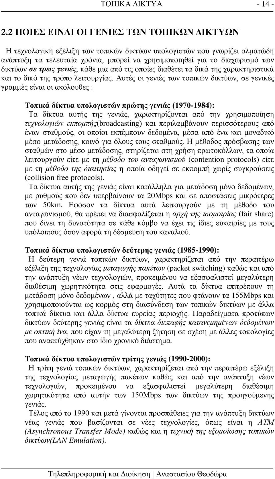 δικτύων σε τρεις γενιές, κάθε μια από τις οποίες διαθέτει τα δικά της χαρακτηριστικά και το δικό της τρόπο λειτουργίας.