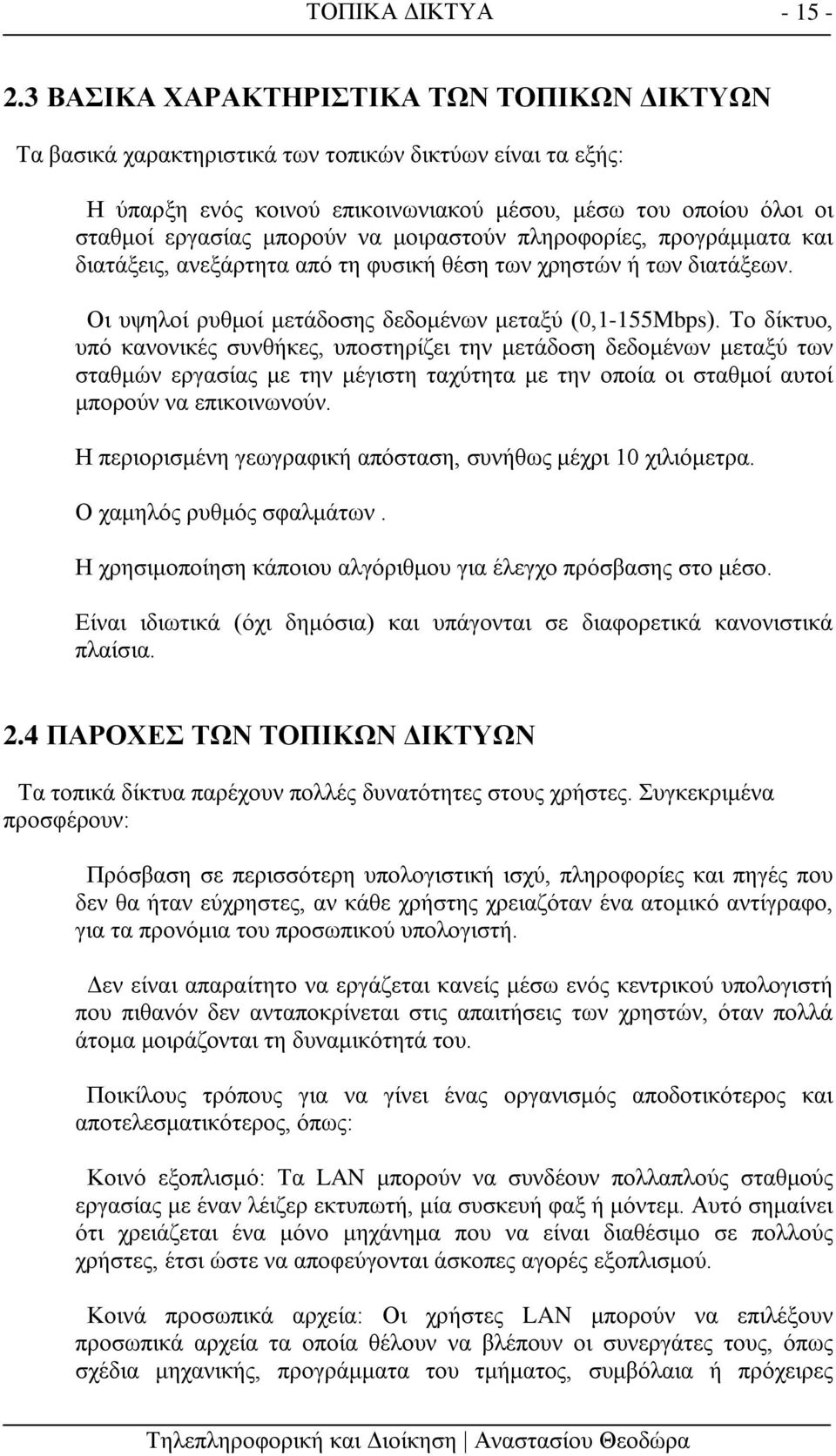 μοιραστούν πληροφορίες, προγράμματα και διατάξεις, ανεξάρτητα από τη φυσική θέση των χρηστών ή των διατάξεων. Οι υψηλοί ρυθμοί μετάδοσης δεδομένων μεταξύ (0,1-155Mbps).